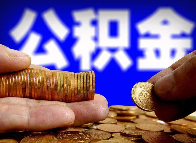松滋离开一个城市公积金可以全取出来吗（离开一座城市公积金）
